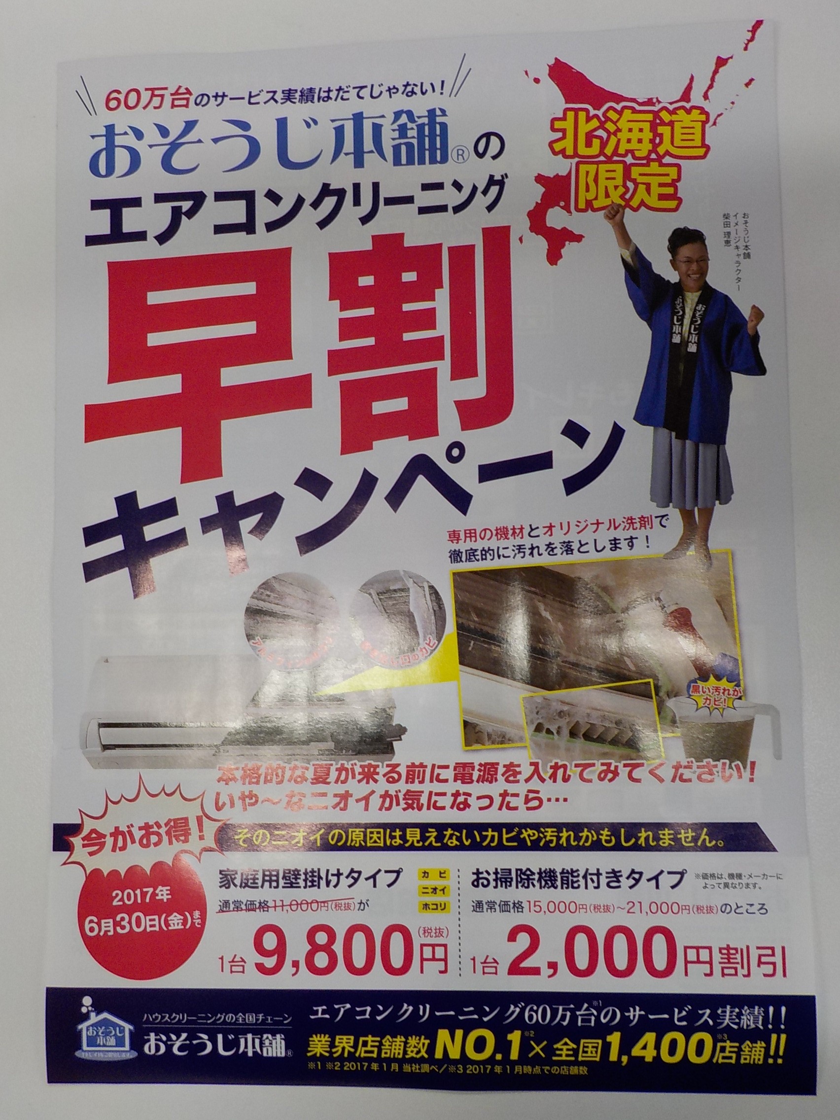 2017 エアコンクリーニング早割キャンペーン|おそうじ本舗手稲駅前店